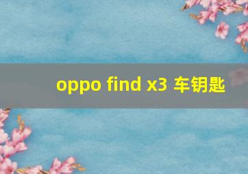 oppo find x3 车钥匙